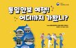 2025 국내 통일안보 현장견학 탐방!! 올해도 접경지역 탐방하러 가자!!