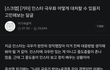인스타 조작하다 걸림ㄷㄷ