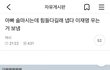 실시간 주변인들한테 피해주는 여성시대 회원.jpg
