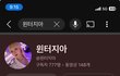 윈터지아 유튜브