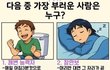 다음 중 가장 부러운 사람은 누구?.jpg