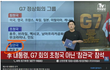 G7에 초청국은 아니고 참관국 이네요