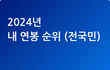작년 급여보니