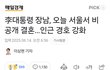 이재명 아들 결혼 리얼반응