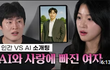AI와 사랑에 빠질 수 있나요?
