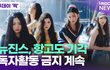 뉴진스, 항고도 기각...독자활동 금지 계속 [투데이픽]