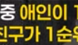 나보다 친구랑 노는 걸 더 좋아하는 남친