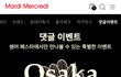 오늘까지 마르디 블프하는데 오사카 보내주는 이벤트 있길래 참여해봄!!