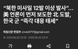 북한에서 미사일12발 쏜거 앎?