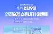 [인천관광공사] 인천9경 소문내기 이벤트 (~7/2)
