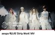 에스파 신곡 "Dirty Work" 어때?