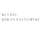 손님이 피자에 치즈를 빼고 만들어달라는데