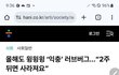정부가 숨기는 러브버그진실