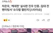 차은우, '케데헌' 실사판 진우 인증..입대 전 팬미팅서 '소다팝 챌린지'[스타이슈]