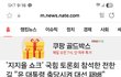 민주당이 그리 삽질을해도
