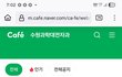 수원쪽 대학도 가긴가는듯