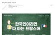 한국인에게 익숙한 프랑스어