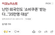 난민, 외국인도 '소비쿠폰' 받는다.