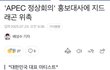 지디 APEC 정상회의 홍보대사 위촉됐어