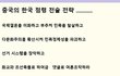 중국의 한국 점령 전술 전략 ..................