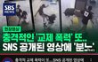 교제폭력 SNS 제보 영상