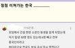 점점 이상해지는 한국 .....