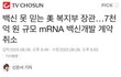 백신은 과학이랑께ㅋ