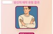 회피형 남친 시켜봤더니 나온 결과인데..