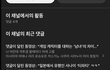 이게 진짜 레전드 남미새 아님?