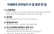 민주당이 지난 2개월간 했던 일 리스트