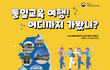 2025 국내 통일교육 현장견학 탐방!! 올해도 접경지역 탐방하러 가자!