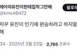 안유진 악개들 아이브 그만 패