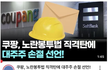 쿠팡,노란봉투법 직격탄, 대주주 손절 선언