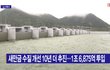 새만금 수질 1등급이 가능해진 이유.jpg