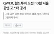 Qwer 대참사