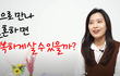 결혼앱으로 만나서 잘 된 사람들 본 적 있어?