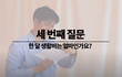 결혼하고 씀씀이 차이 어떻게 극복해