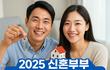 2025 주택도시기금 대출조건 한눈에｜신혼부부·청년 전세자금 총정리