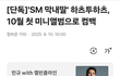 하투하 컴백으로 결정되는 SM의 내부사정