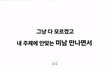 아니 솔직히 난 연애