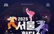 [2025 서울 헌터스 페스티벌]에 놀러오세요!!