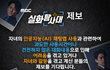 MBC <실화탐사대>에서 자녀의 인공지능(AI) 채팅앱 사용 관련 제보를 기다립니다.