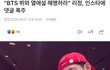 열애설 해명하라고 리정 괴롭히는 방탄 뷔팬들
