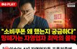 자영업자들 소비쿠폰에 분노 ㅋㅋ