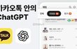 카카오톡 15년 만의 대격변…챗GPT·AI 메세지 수정, 채팅방 분류 카톡 업데이트 총정리 (+chatGPT, 카나나, GPT-5, 선톡)