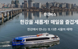 한강에서 버스타고 유람가요~