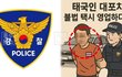 SNS 예약까지 동원한 불법 택시 영업…태국인 8년 체류 끝에 구속