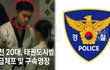 태권도 사범이 초등생 성폭행한 정황…경찰, 구속영장 청구