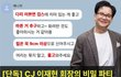 [단독] "검스에 킬힐을 좋아하십니다"…CJ 이재현 회장, 은밀한 오디션
