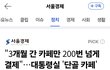 3개월 간 카페만 200번 넘게 결제